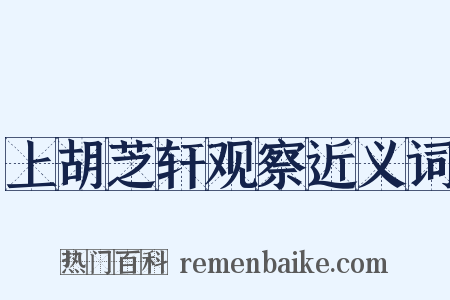 上胡芝轩观察近义词是什么意思的图片